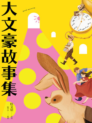 cover image of 大文豪故事集